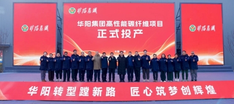 山西华阳T1000碳纤维投产破垄断 国产“黑色黄金”加速崛起