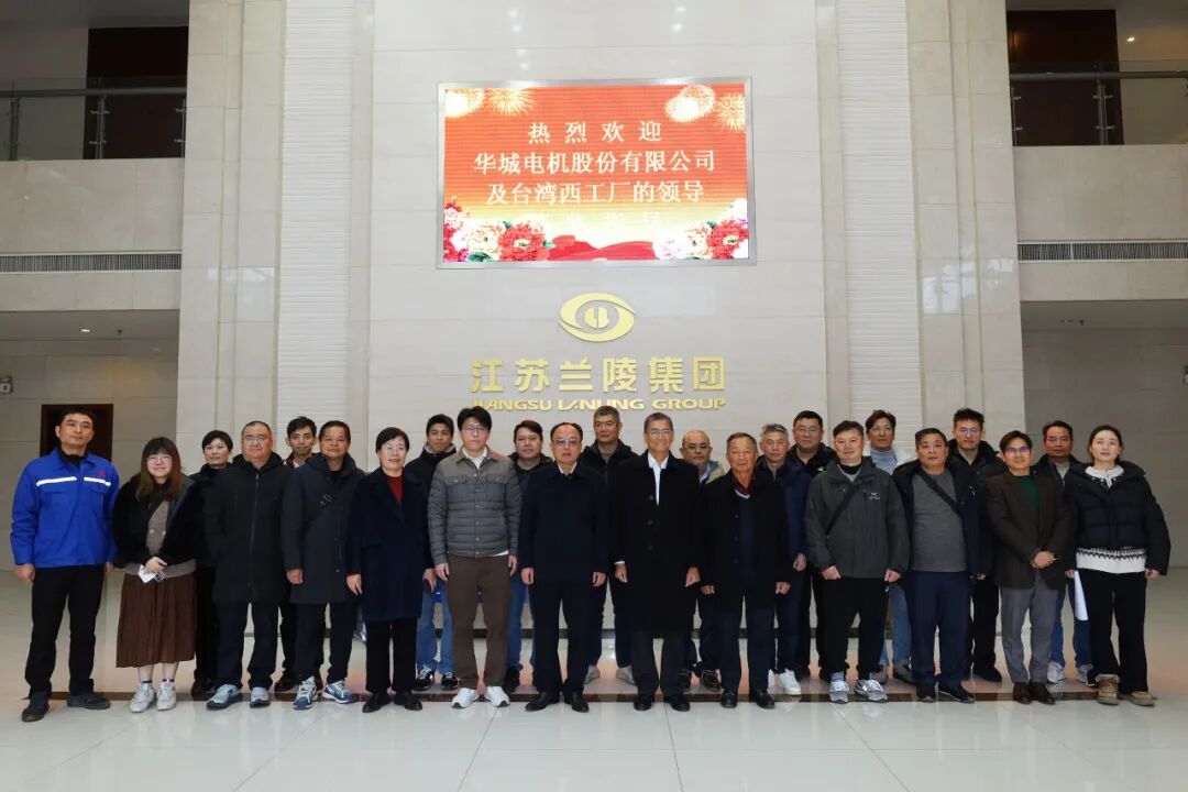 江苏兰陵集团与台湾华城电机开展技术交流，共探合作新机遇