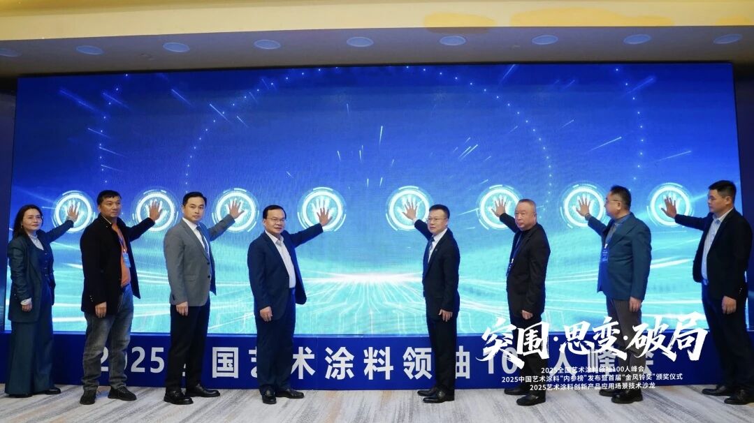 突围·思变·破局 | 2025全国艺术涂料领袖100人峰会成功举办