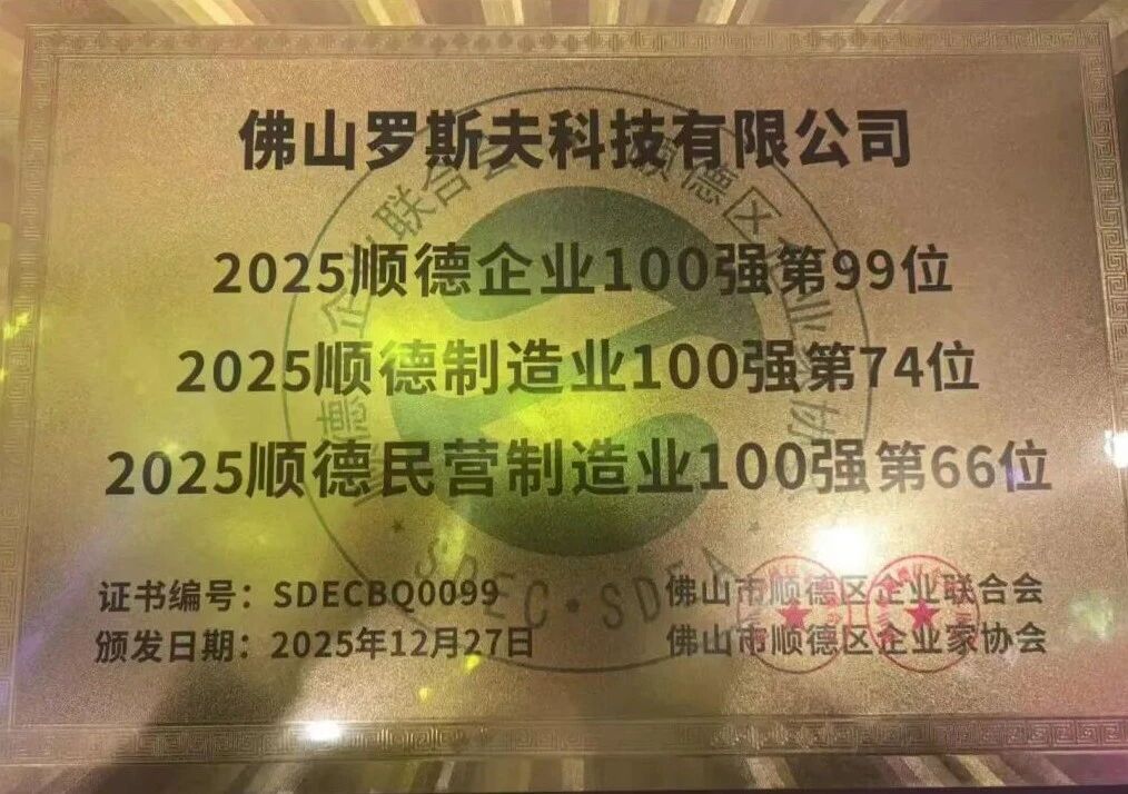 上榜三大百强企业榜单！罗斯夫以专精特新筑就行业新标杆