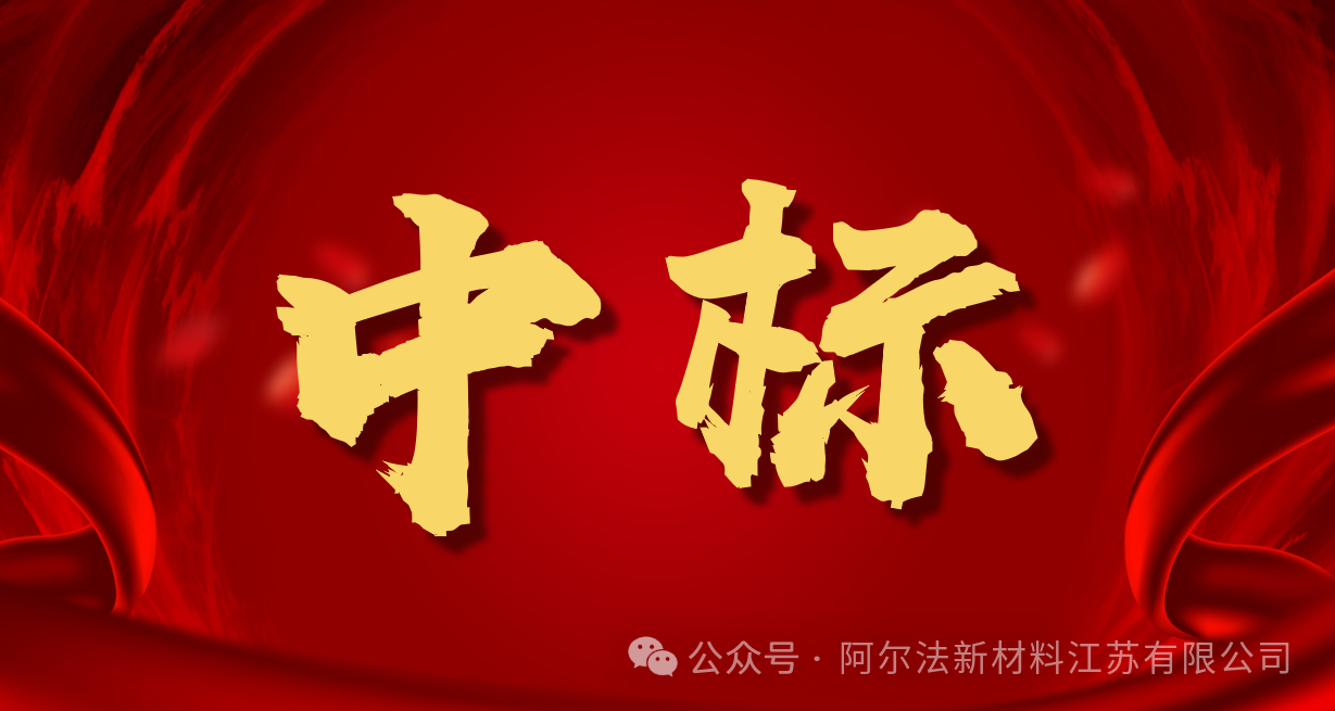 实力中标 | 阿尔法跻身中铁十七局优选供应商