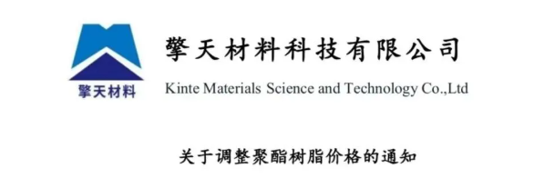 擎天材料聚酯树脂价格2026年1月1日起统一上调500元/吨