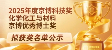 2025年度京博科技奖 - 化学化工与材料优秀博士奖拟获奖名单公示