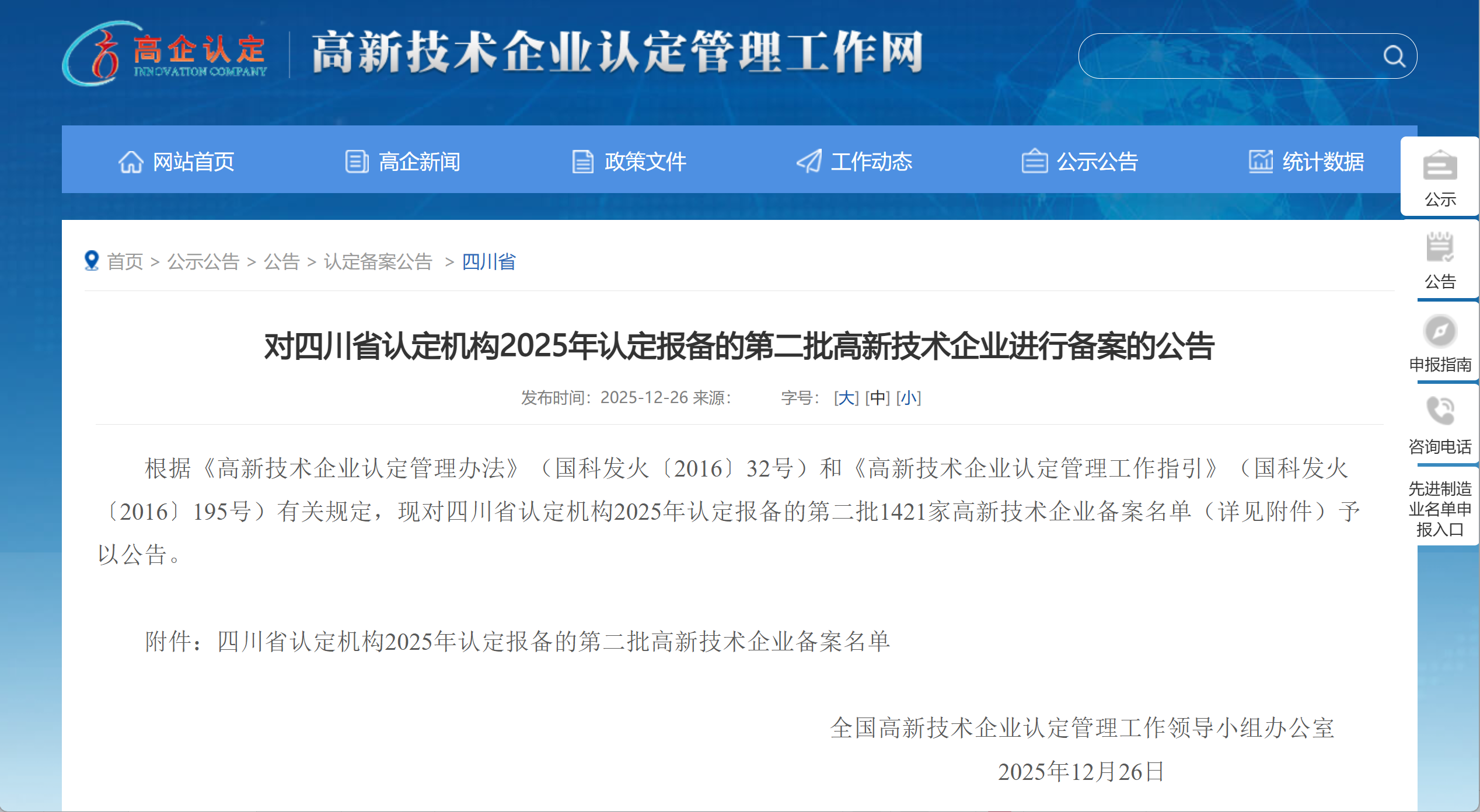 载誉前行丨新威凌四川生产基地成功通过2025年国家高新技术企业认定！