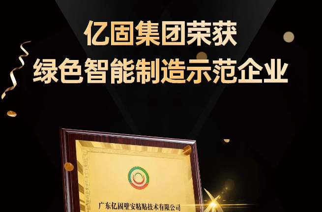 喜报|亿固获评“绿色智能制造示范企业”！
