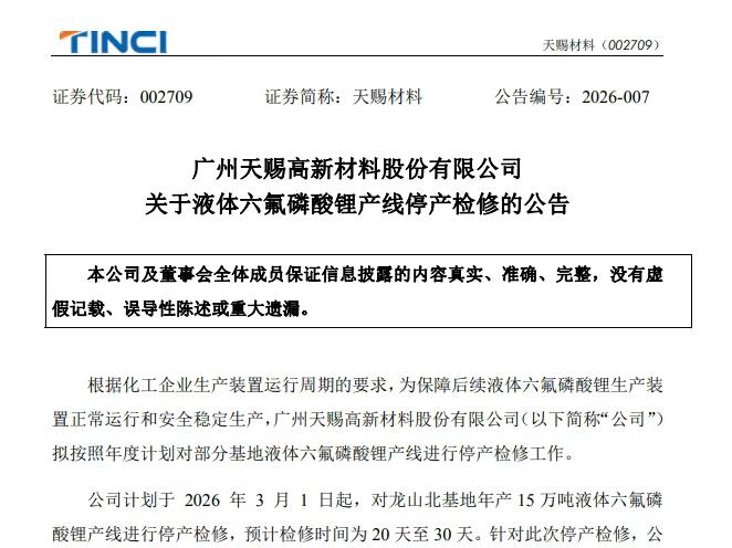 【视点】涨价周期下 天赐材料主动“瘦身”？六氟磷酸锂停产检修！电解液项目“缩水”