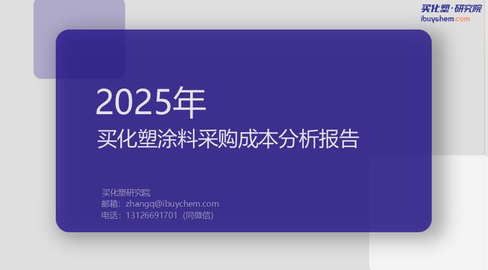【买化塑研报】2025年中国涂料、粉末涂料、防水材料采购成本分析报告