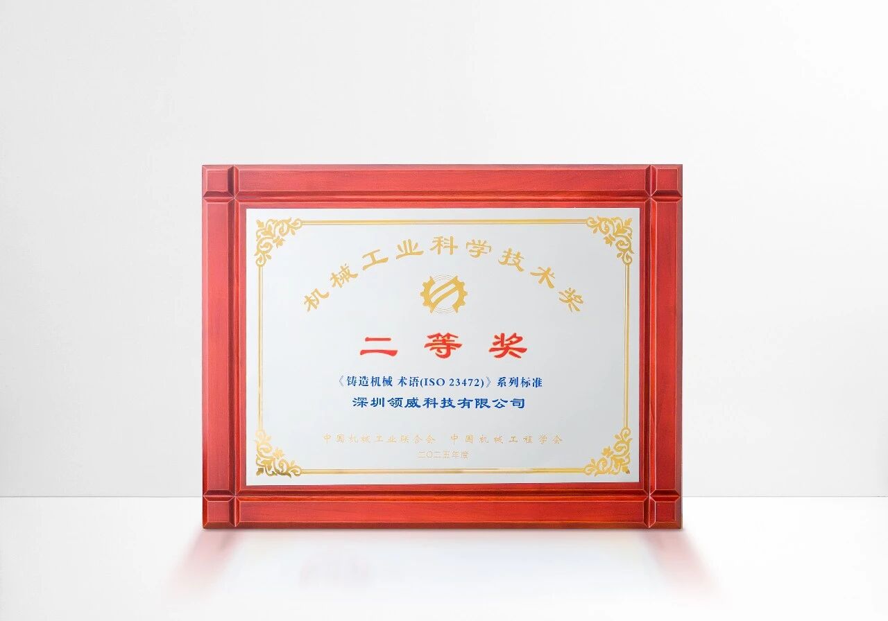 力劲集团参与制定的《铸造机械 术语（ISO 23472）》系列国际标准项目荣获“科技进步奖”二等奖