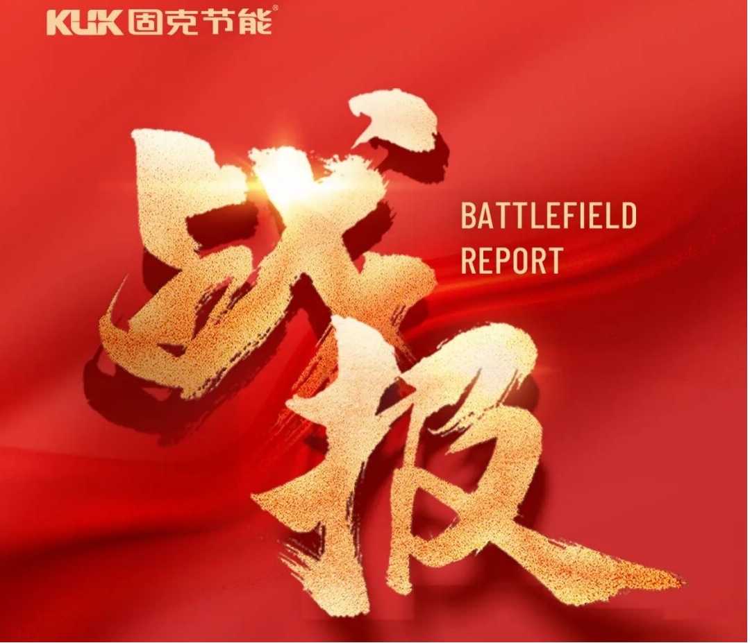 新年开门红！固克与大型央企中交集团再牵手！