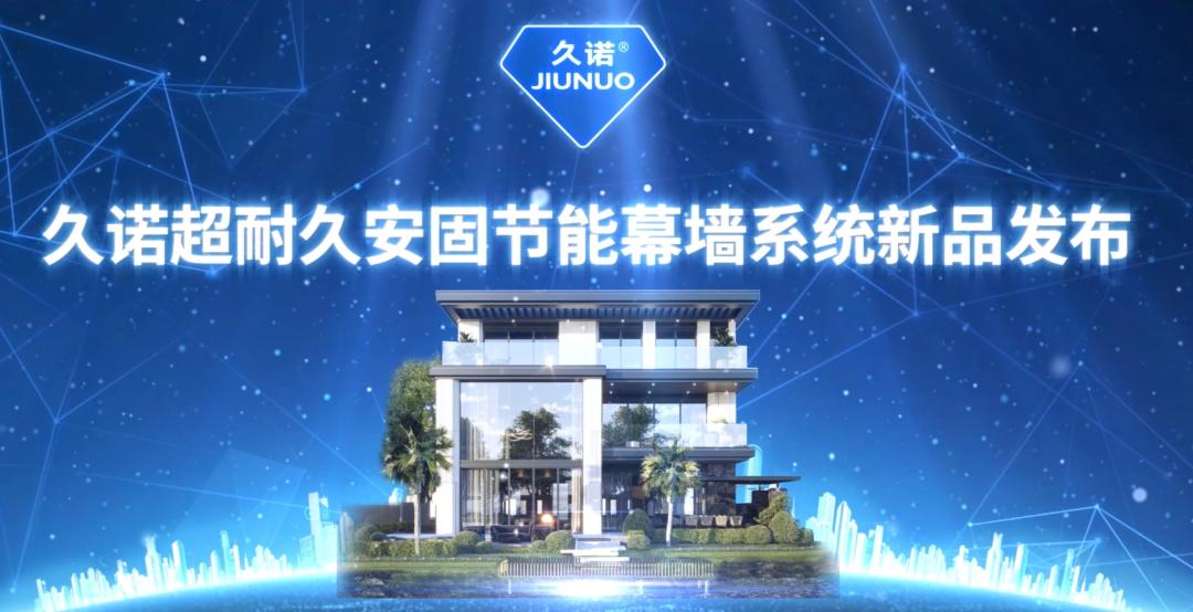 久诺发布“超耐久安固幕墙系统”，引领建筑外墙行业升级