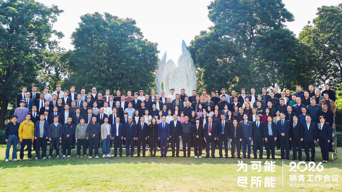 为可能 尽所能 | 陕西宝塔山新材料科技有限公司2026年销售工作会议圆满落幕