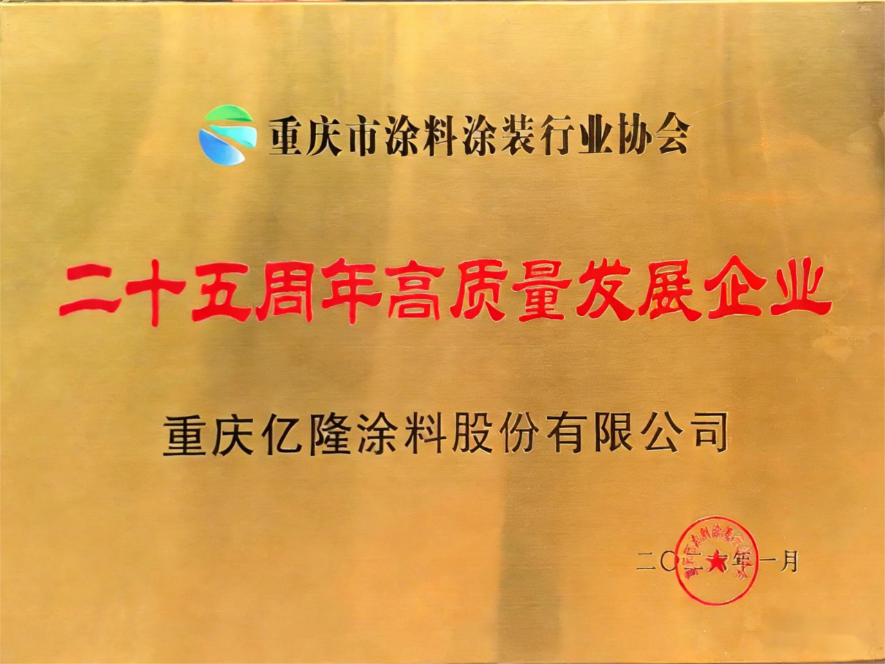 双奖双誉，载誉而归！亿隆涂料及陈允董事长荣获行业协会四项重磅表彰