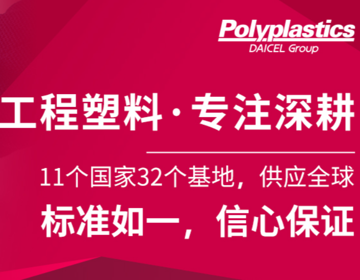 分拆+更名！大赛璐株式会社整合宝理塑料工程塑料业务
