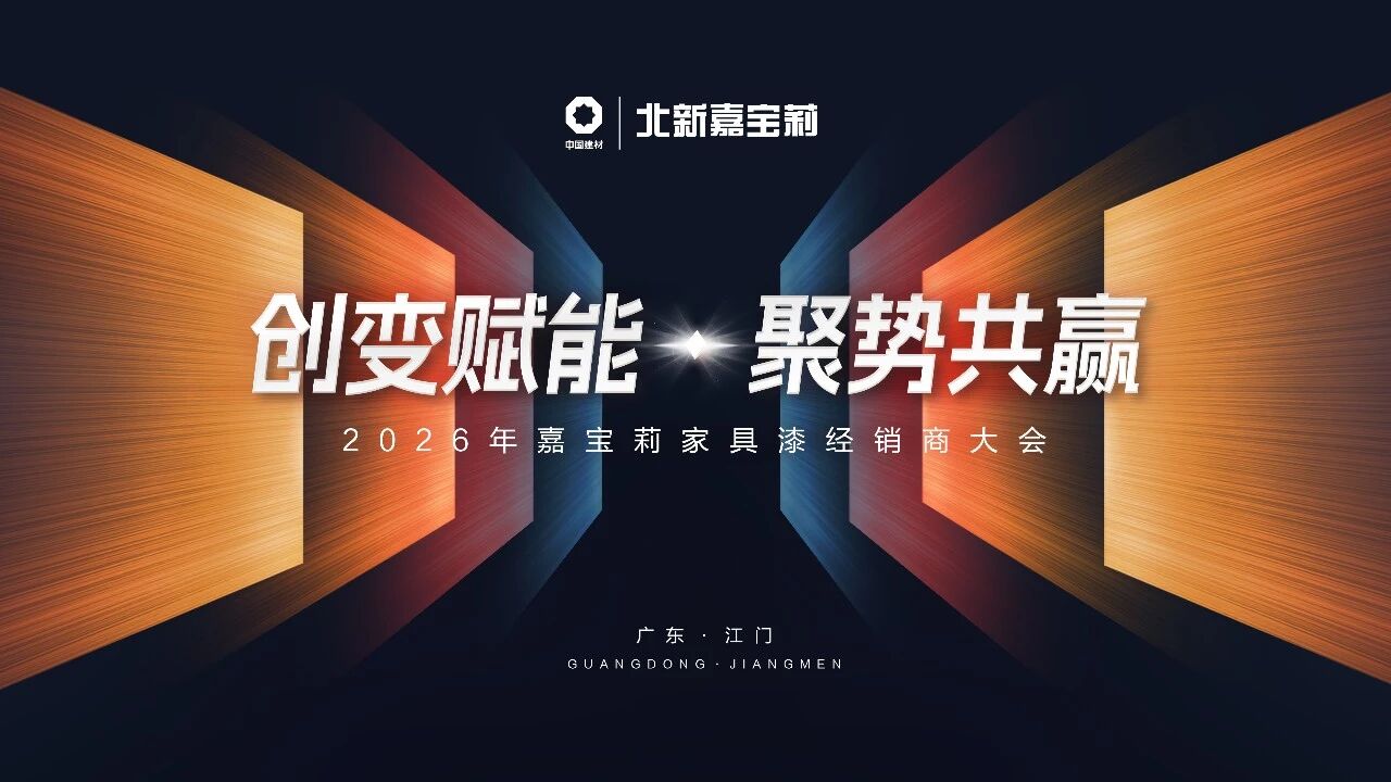 打响2026发展第一炮！嘉宝莉家具漆年度经销商大会成功召开