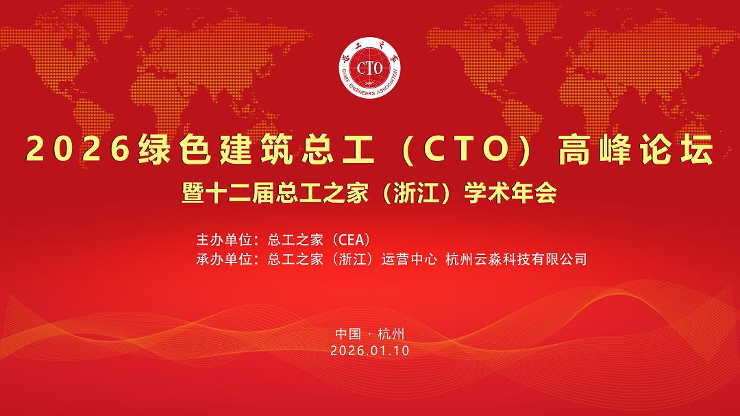 2026绿色建筑总工高峰论坛在杭州召开 聚焦技术创新与实践落地