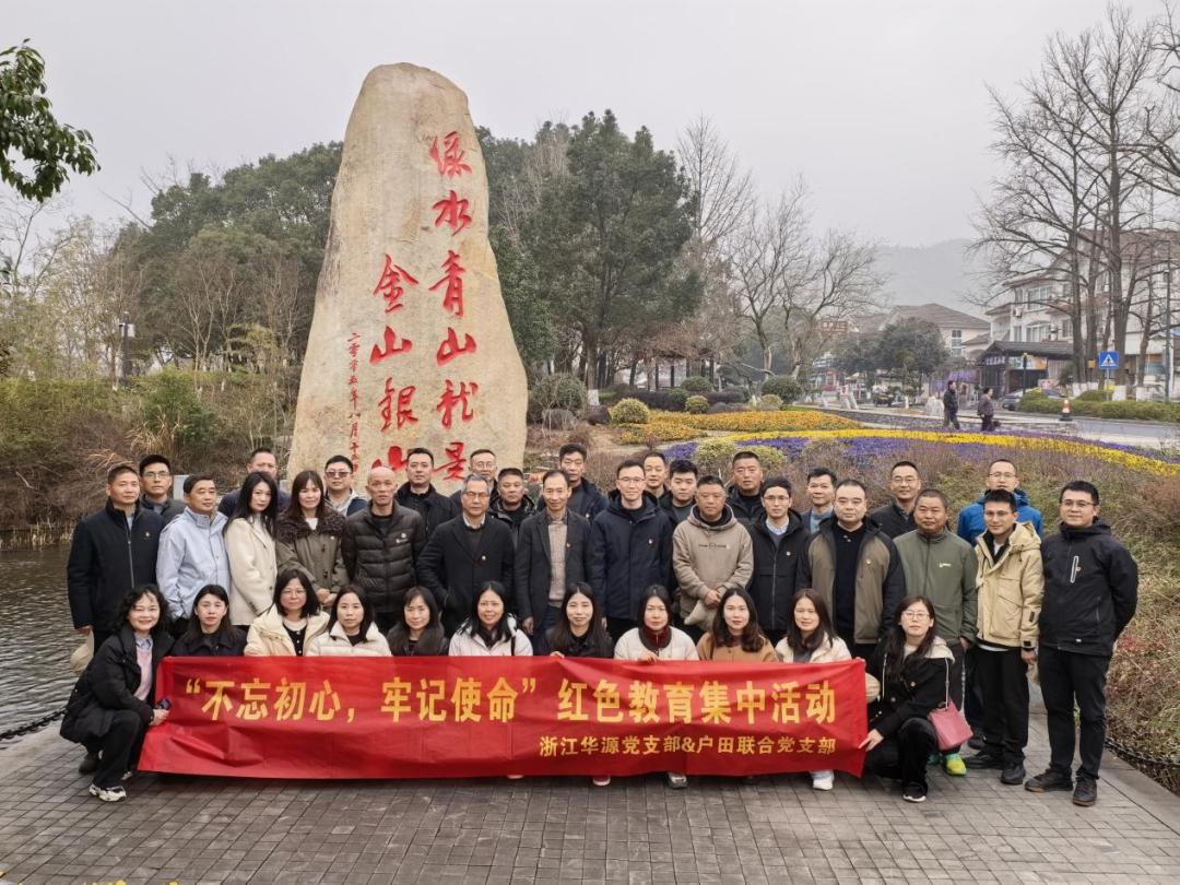 华源新材党支部余村红色教育活动 践行绿色理念赋能企业发展