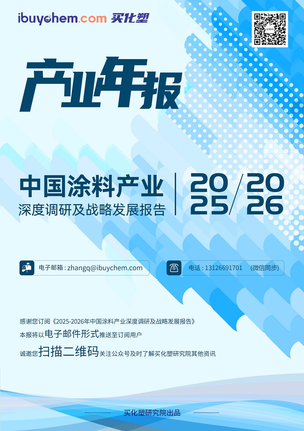 《2025-2026中国涂料产业深度调研及战略发展报告》内容全新升级