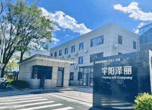 宇阳泽丽中标再+1！