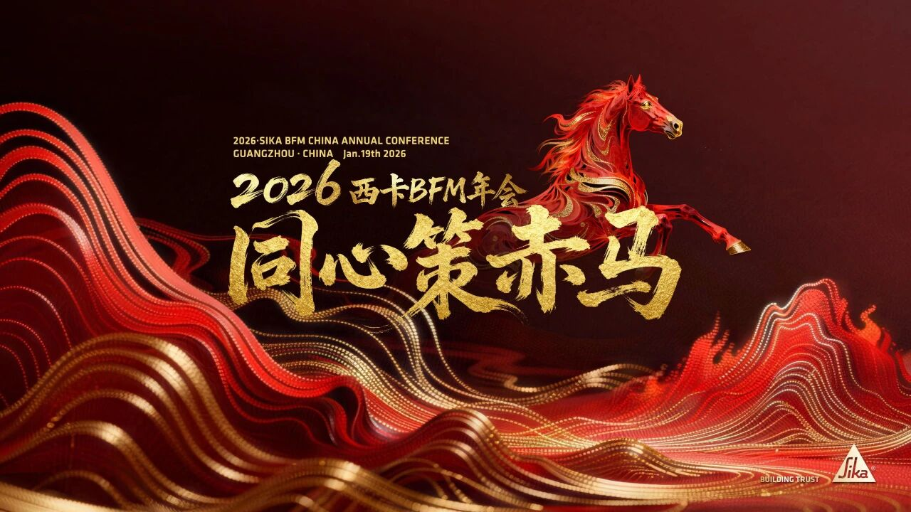 德高 | 同心策赤马，共赴新征程