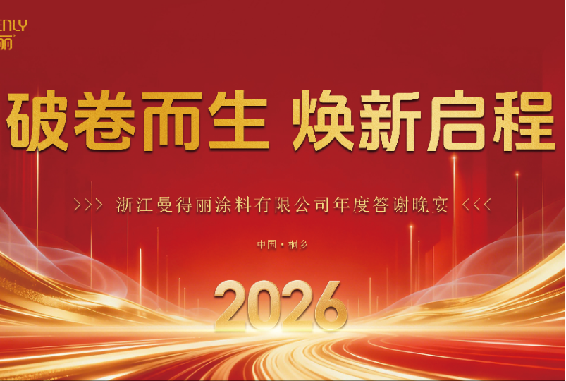 破卷而生 焕新启程|曼得丽涂料2026年度答谢晚宴圆满举行