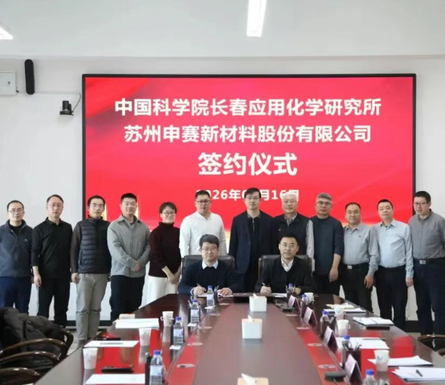 苏州申赛与中科院长春应化所签署战略合作协议 共推“热塑/热固聚合物共混泡沫材料”产业化