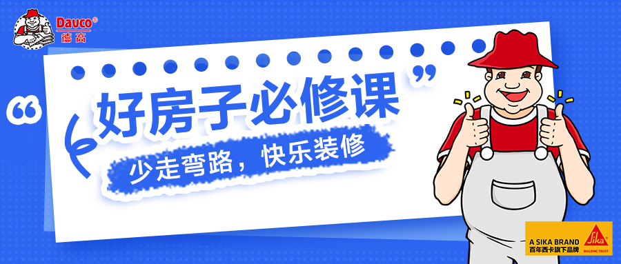 德高课堂 | 贴砖后的验收，你会吗？