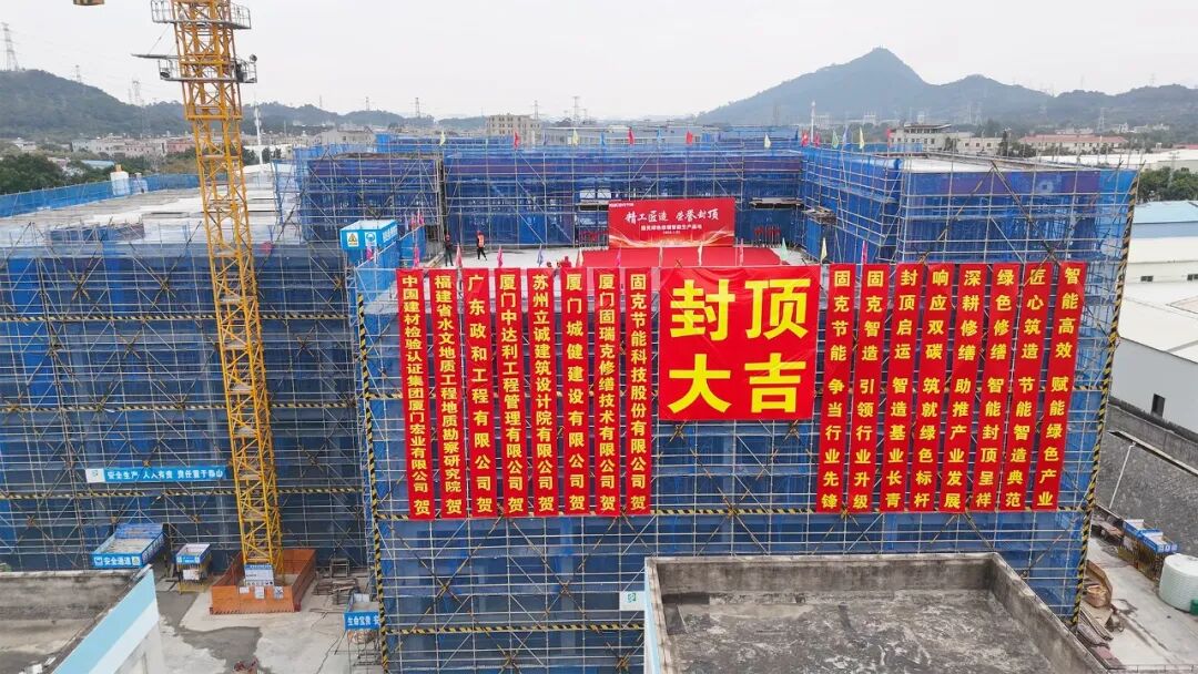 固克绿色修缮智能生产基地封顶大吉！
