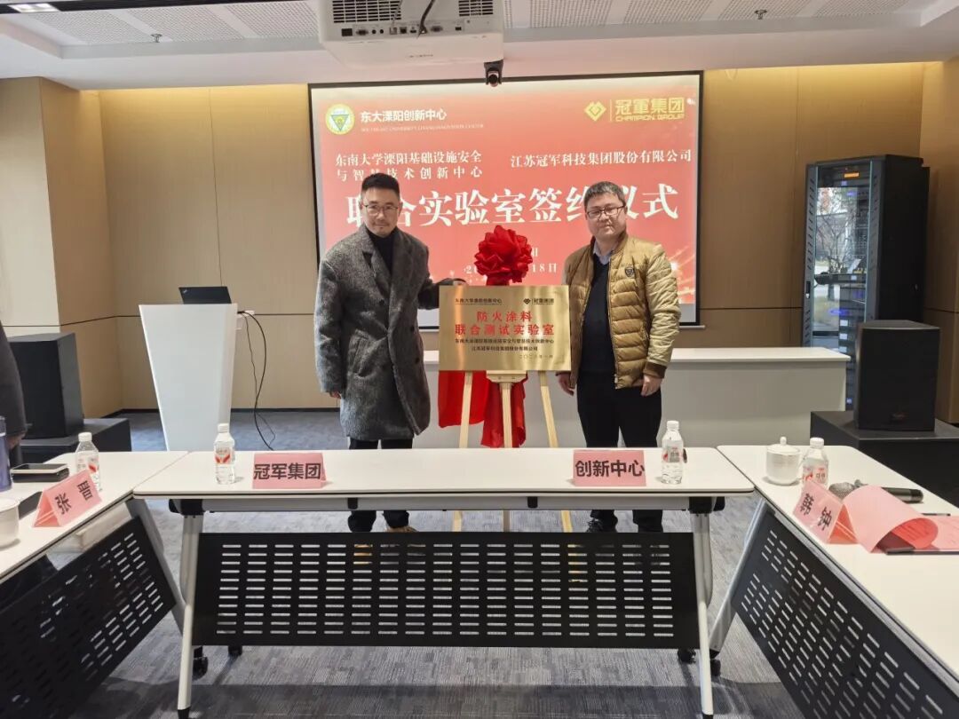 校企同心，强强联合！冠军集团与东南大学溧阳创新中心防火涂料联合测试实验室揭牌