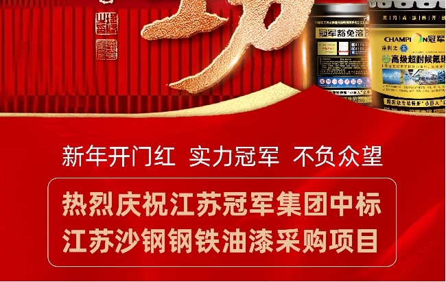 2026新年开门红！江苏冠军集团成功中标沙钢集团油漆采购项目！