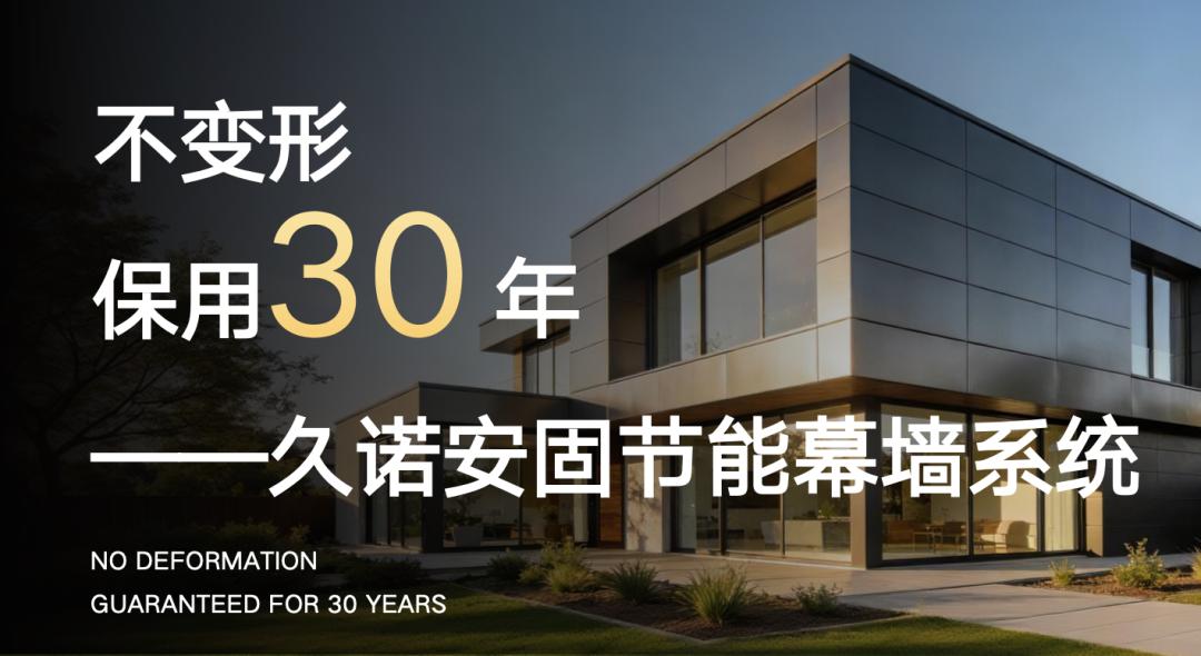 久诺发布新型幕墙系统 推动建筑外墙工业化进程