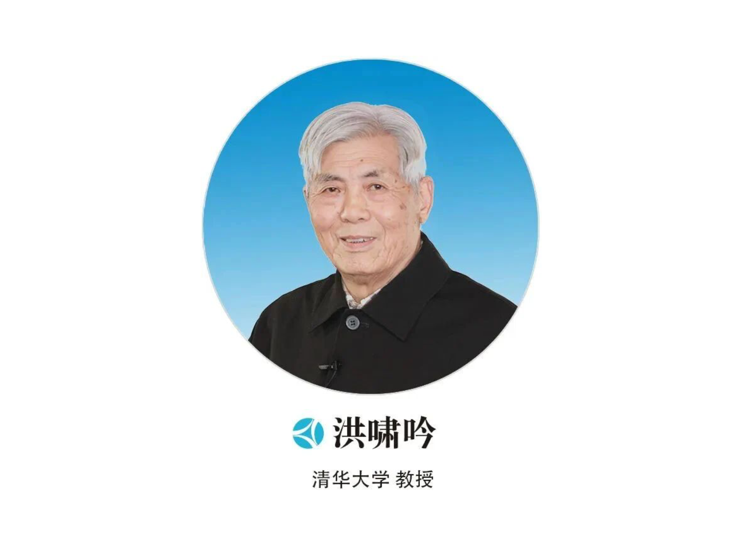 洪啸吟教授：一位化学领域耕耘了大半辈子老兵的人生感悟