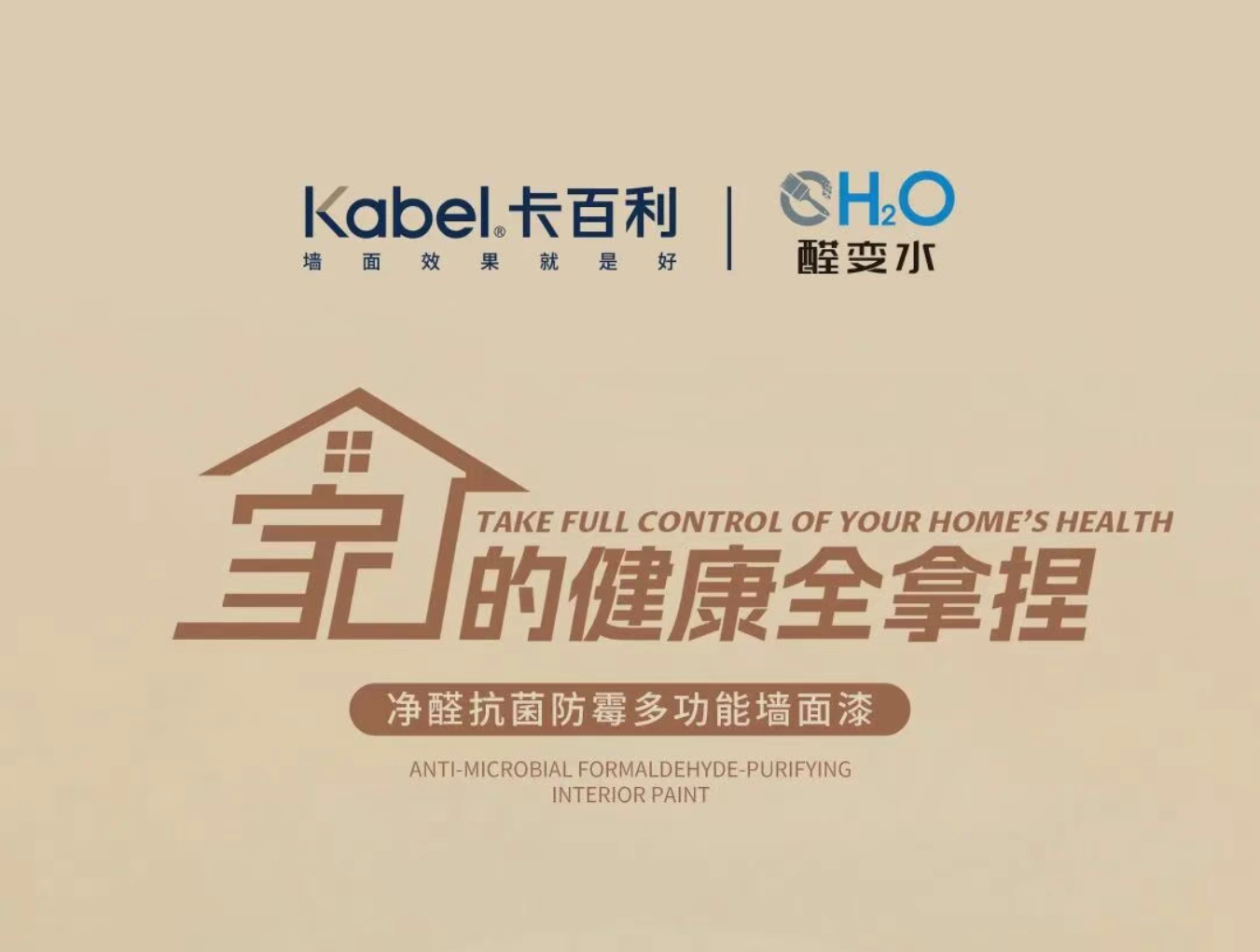 卡百利净醛抗菌防霉多功能墙面漆丨家的健康全拿捏！