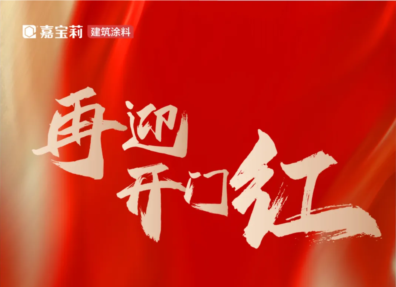 嘉宝莉中标再+2！建筑、工业领域全面开花！