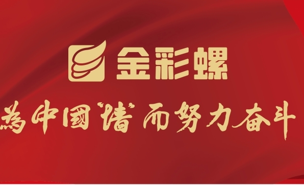 金彩螺集团举行销售目标签约仪式 明确新一年业绩导向