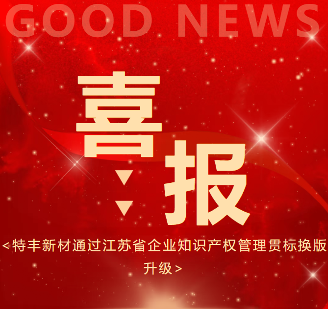 特丰新材通过江苏省企业知识产权管理贯标换版升级