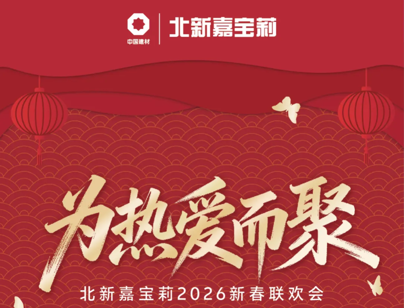 年会不能停，北新嘉宝莉的团拜会有什么好看？