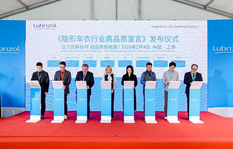 路博润协同隐形车衣产业链签署《行业高品质宣言》