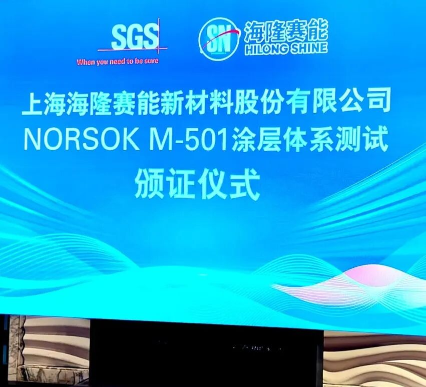 挑战4200小时极端测试，海隆赛能拿下首批新版NORSOK-M501证书