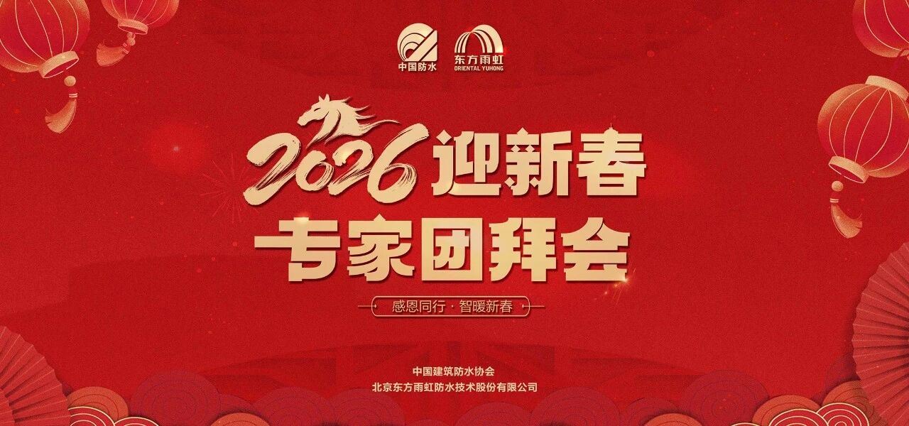 2026年迎新春防水行业专家团拜会在东方雨虹举行
