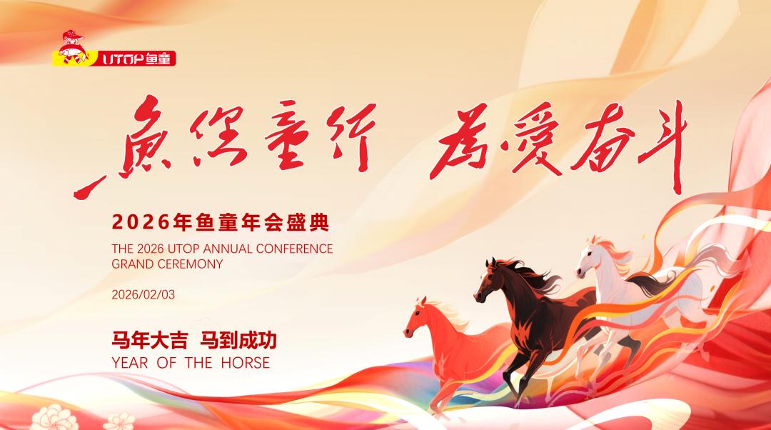 凝心聚力，共启新程 鱼童新材料举行年度总结会