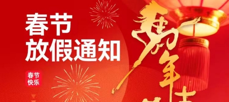 买化塑/慧正资讯/优料库 2026年春节运维安排