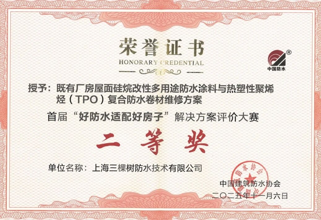科技防水｜三棵树防水推出既有厂房屋面维修方案