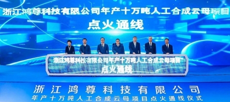 全球最大人工合成云母项目在浙江桐庐点火通线