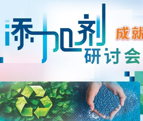 「添加剂研讨会：成就可持续及优质塑料」首度亮相CHINAPLAS