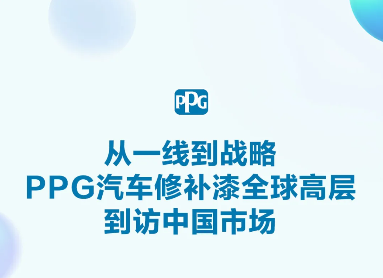 从一线到战略：PPG汽车修补漆全球高层到访中国市场