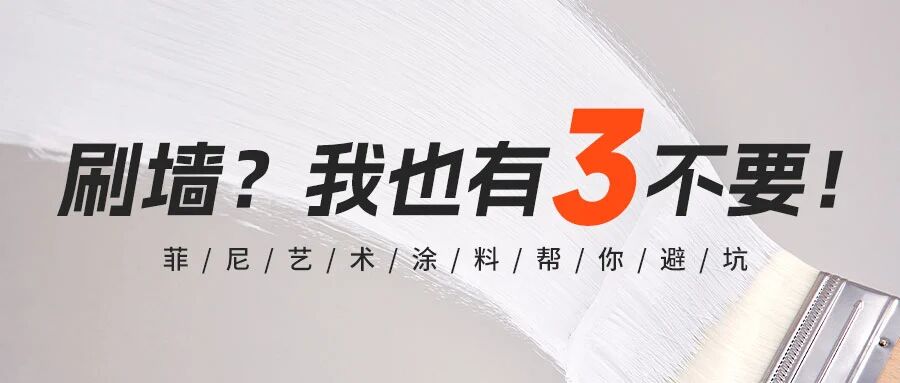 刷墙？也有三不要！菲尼艺术涂料帮你避坑