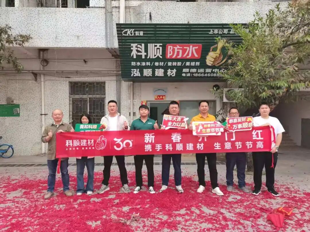 赢战开门红！科顺建材“马”力全开，全力以赢！