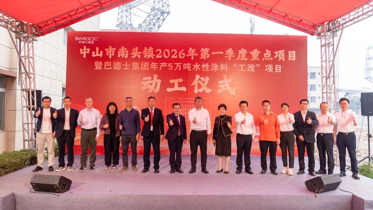 中山市南头镇2026年第一季度重点项目暨巴德士集团年产5万吨水性涂料“工改”项目动工仪式圆满落幕
