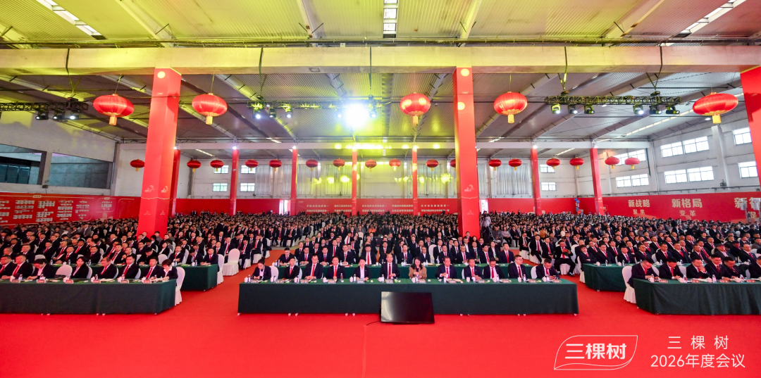 新战略 新格局 新征程｜三棵树2026年度会议隆重召开