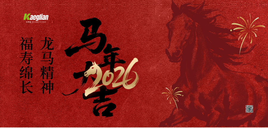 春归启新程 奋进向未来 | 卡伊莲艺术涂料擘画2026发展新篇